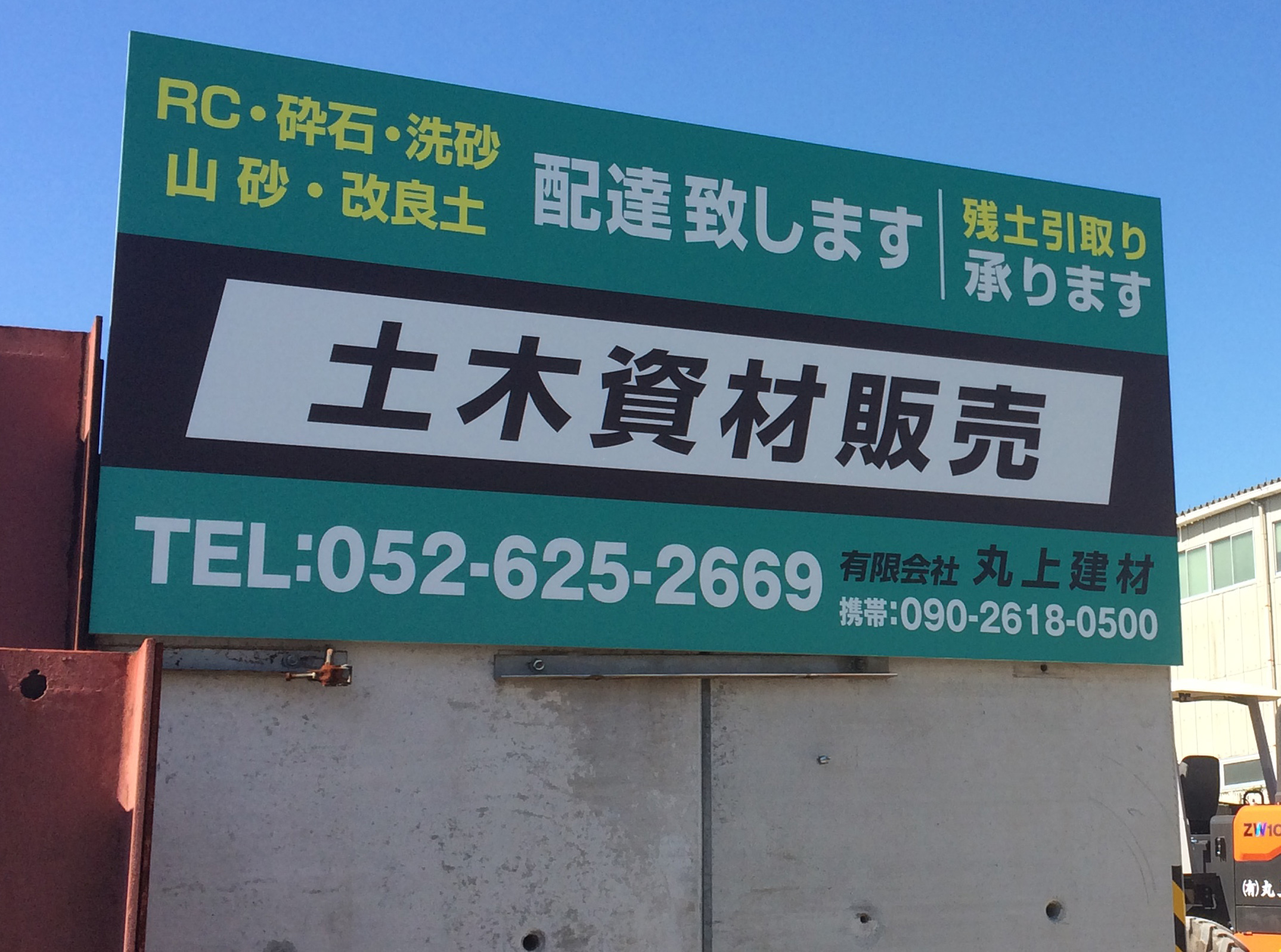 丸上建材地図名古屋市緑区残土